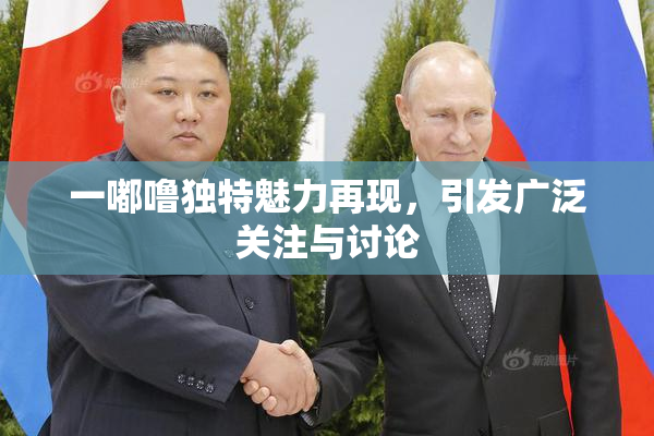 一嘟噜独特魅力再现，引发广泛关注与讨论