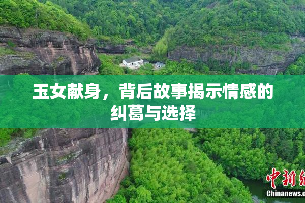 玉女献身，背后故事揭示情感的纠葛与选择