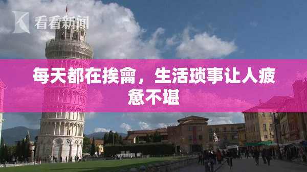 每天都在挨龠，生活琐事让人疲惫不堪