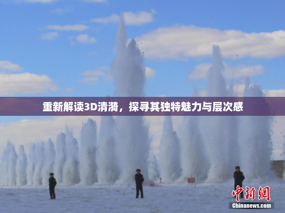 重新解读3D清漪，探寻其独特魅力与层次感