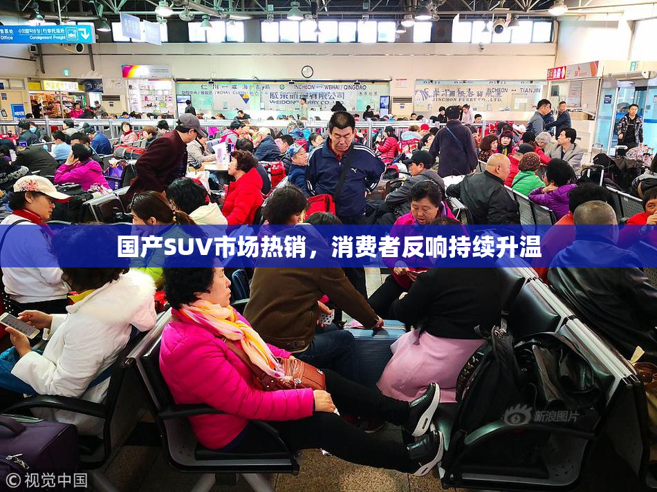 国产SUV市场热销，消费者反响持续升温