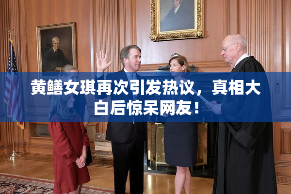 黄鳝女琪再次引发热议，真相大白后惊呆网友！