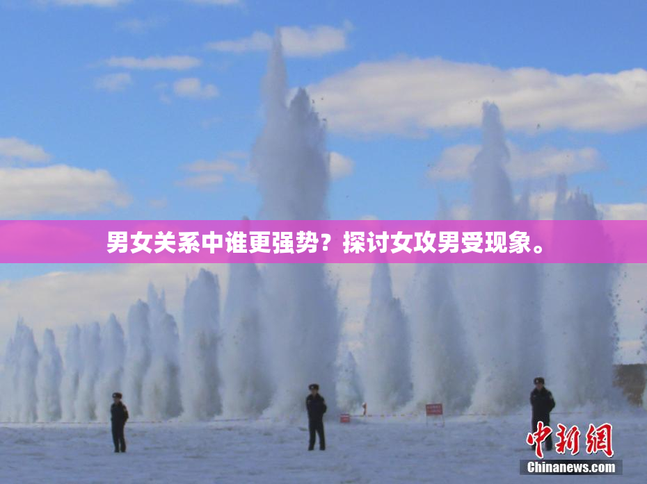 男女关系中谁更强势？探讨女攻男受现象。