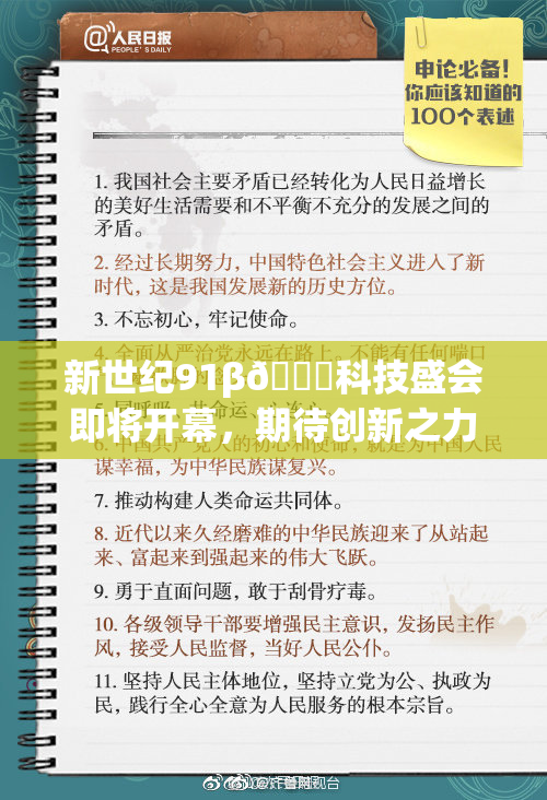 新世纪91β🔞科技盛会即将开幕，期待创新之力！