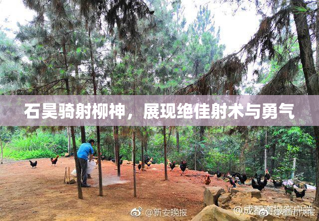 石昊骑射柳神，展现绝佳射术与勇气