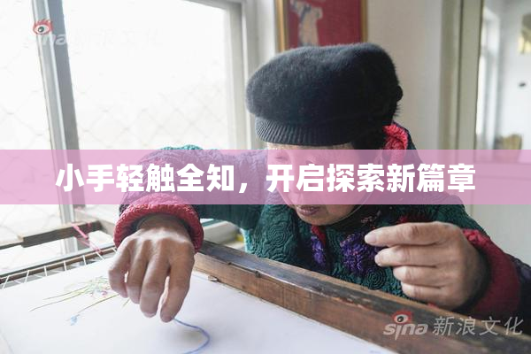 小手轻触全知，开启探索新篇章