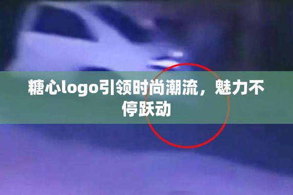 糖心logo引领时尚潮流，魅力不停跃动