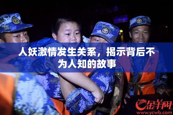 人妖激情发生关系，揭示背后不为人知的故事