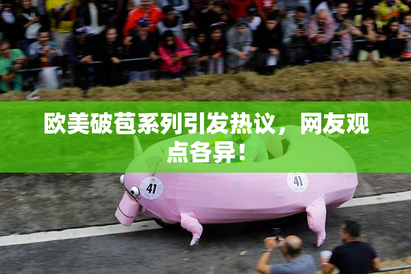 欧美破苞系列引发热议，网友观点各异！