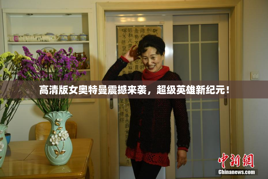 高清版女奥特曼震撼来袭，超级英雄新纪元！