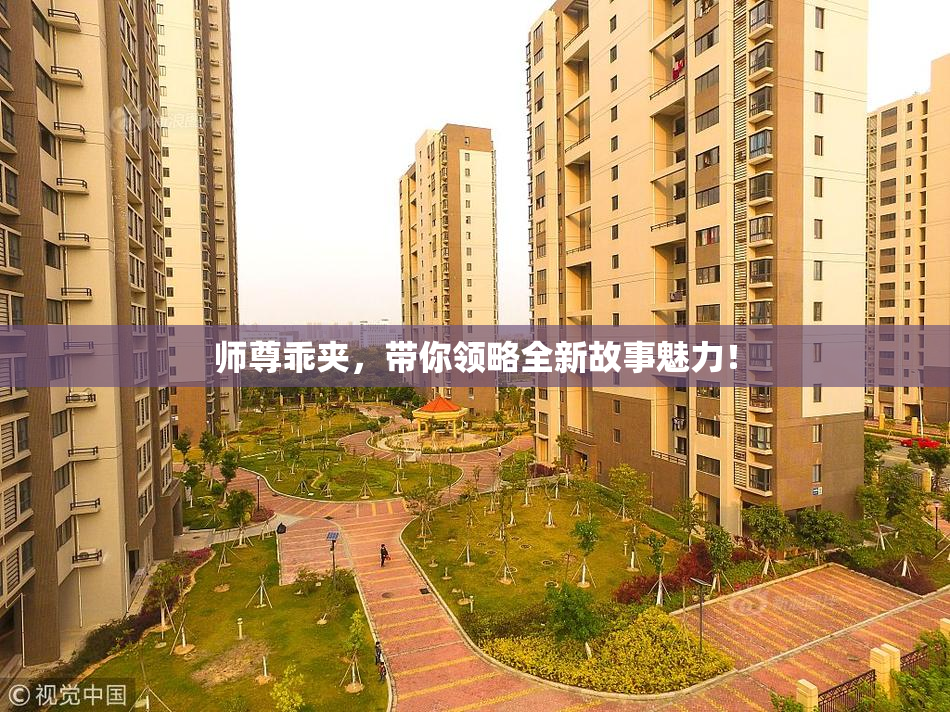 师尊乖夹，带你领略全新故事魅力！