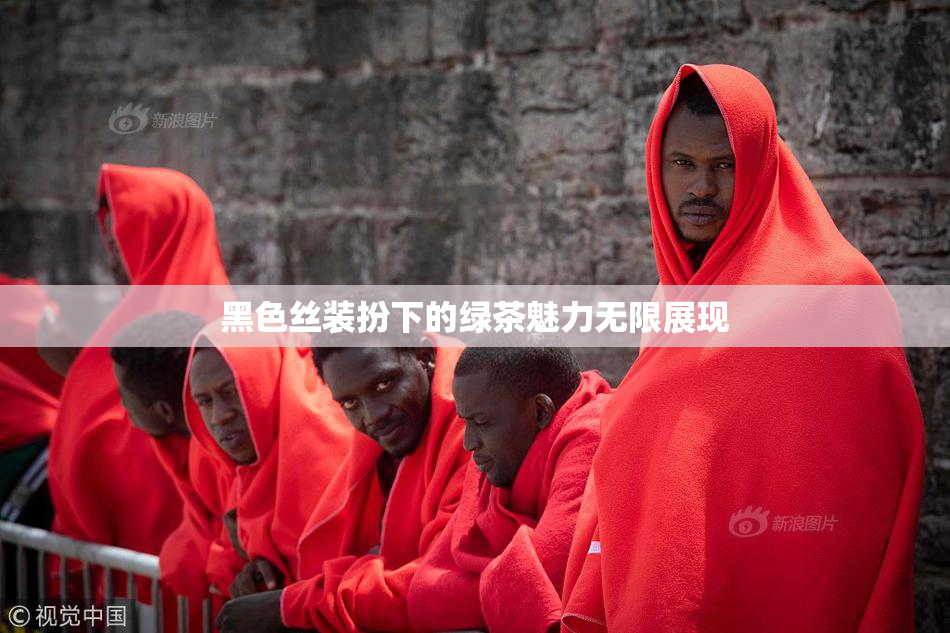 黑色丝装扮下的绿茶魅力无限展现
