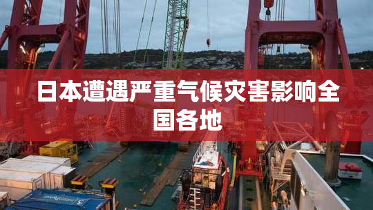 日本遭遇严重气候灾害影响全国各地