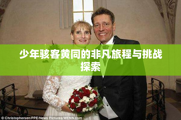 少年骇客黄同的非凡旅程与挑战探索