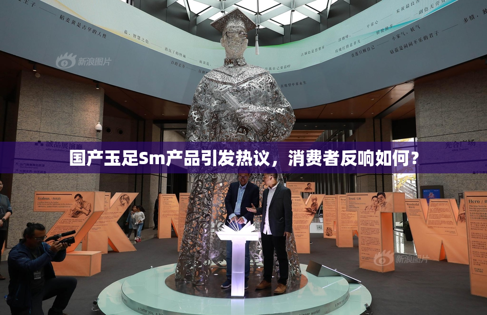 国产玉足Sm产品引发热议，消费者反响如何？