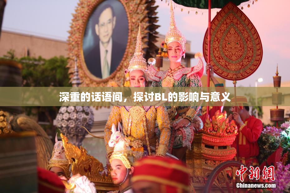 深重的话语间，探讨BL的影响与意义