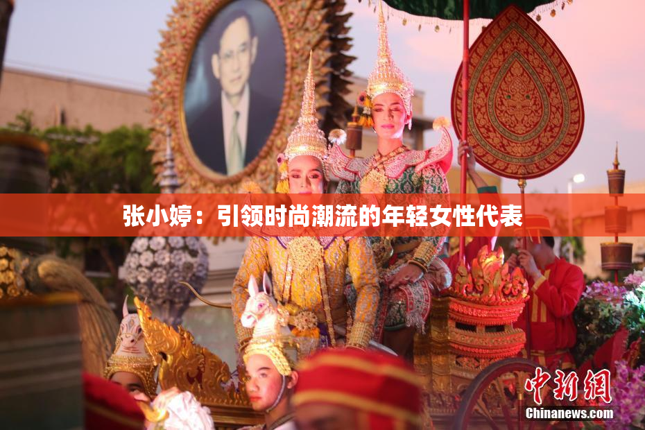 张小婷：引领时尚潮流的年轻女性代表