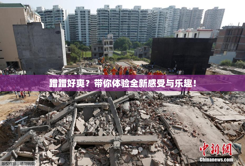蹭蹭好爽？带你体验全新感受与乐趣！
