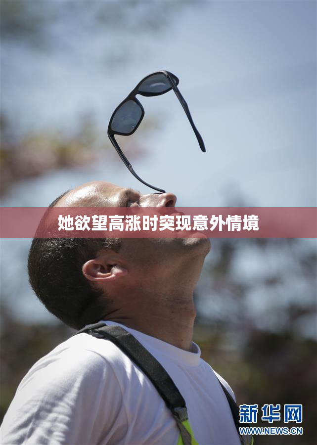 她欲望高涨时突现意外情境