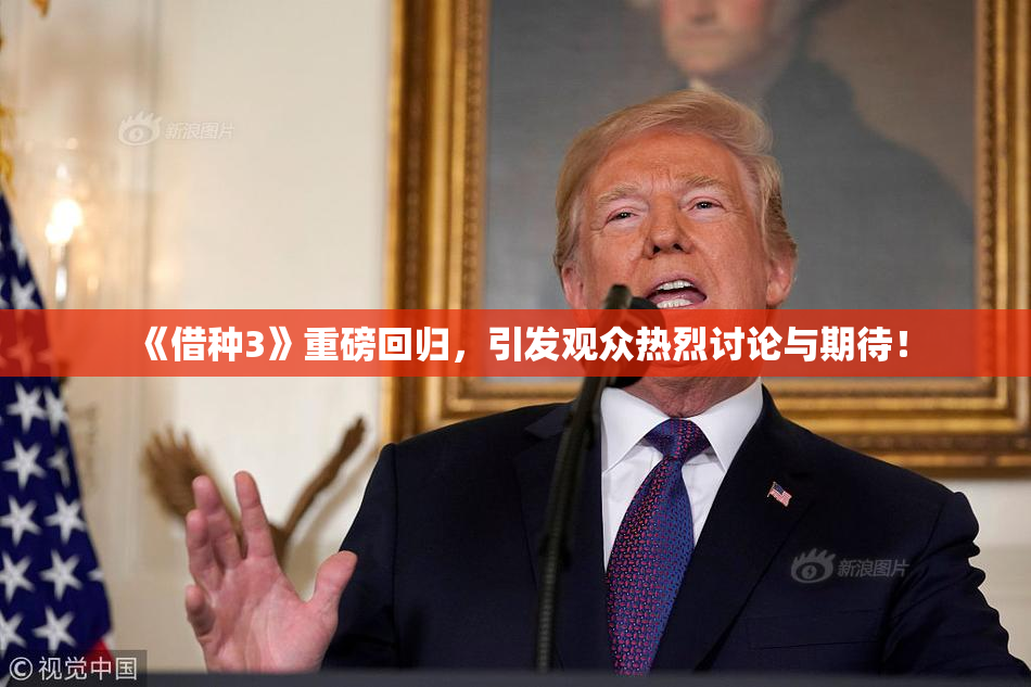 《借种3》重磅回归，引发观众热烈讨论与期待！
