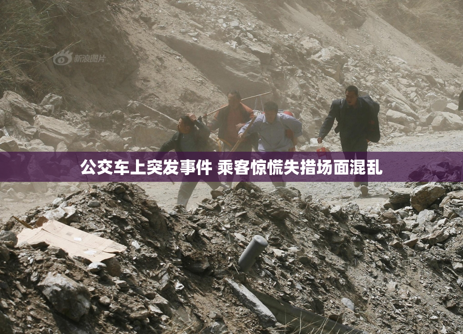 公交车上突发事件 乘客惊慌失措场面混乱