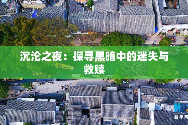 沉沦之夜：探寻黑暗中的迷失与救赎