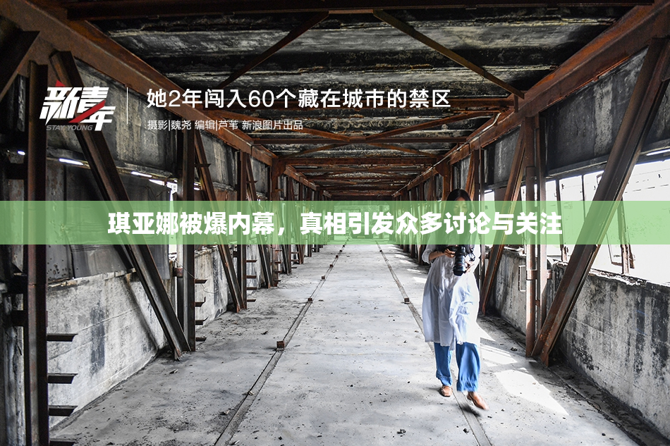 琪亚娜被爆内幕，真相引发众多讨论与关注
