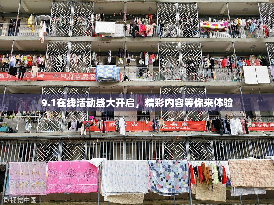 9.1在线活动盛大开启，精彩内容等你来体验