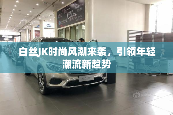 白丝JK时尚风潮来袭，引领年轻潮流新趋势