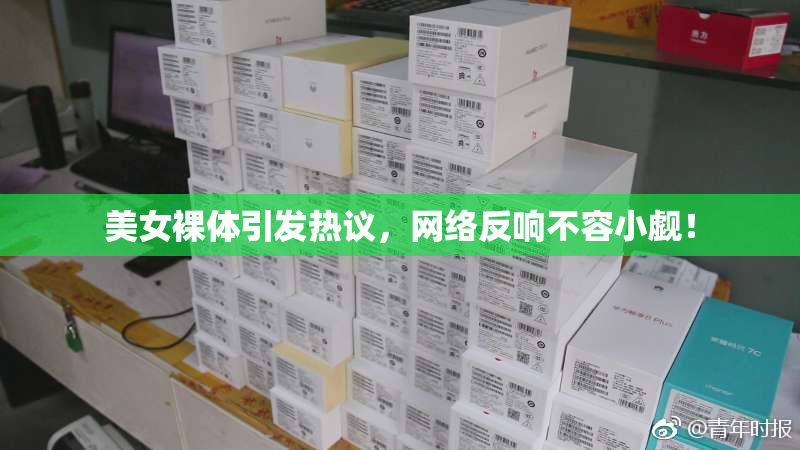 美女裸体引发热议，网络反响不容小觑！
