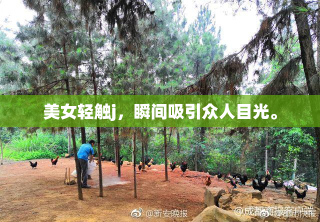 美女轻触j，瞬间吸引众人目光。