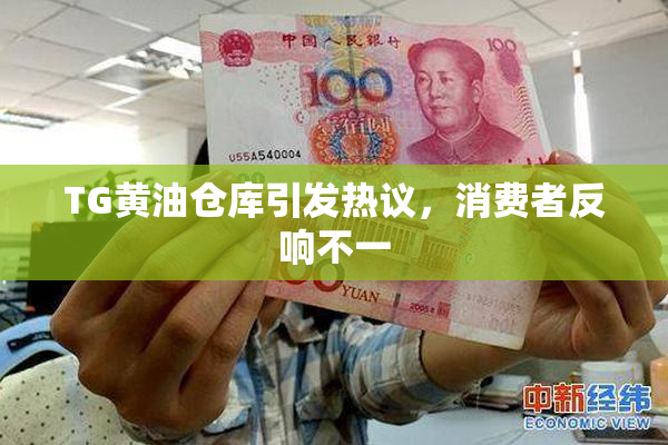 TG黄油仓库引发热议，消费者反响不一