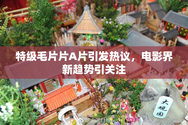 特级毛片片A片引发热议，电影界新趋势引关注