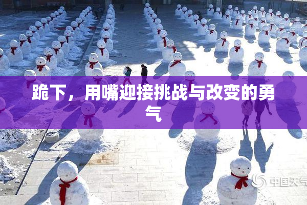 跪下，用嘴迎接挑战与改变的勇气