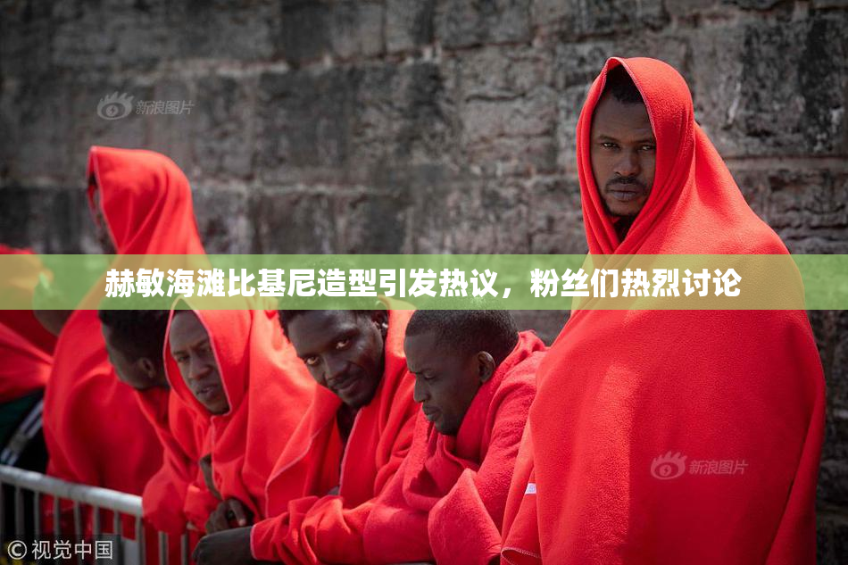 赫敏海滩比基尼造型引发热议，粉丝们热烈讨论