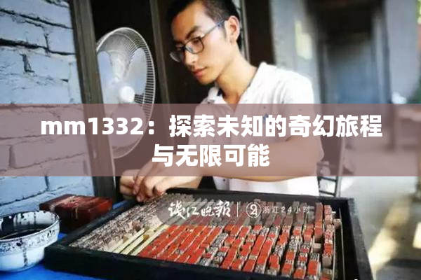 mm1332：探索未知的奇幻旅程与无限可能