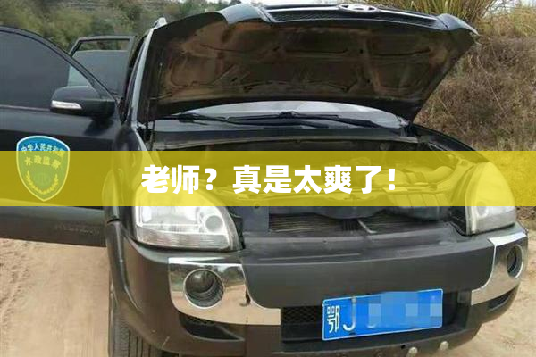 老师？真是太爽了！