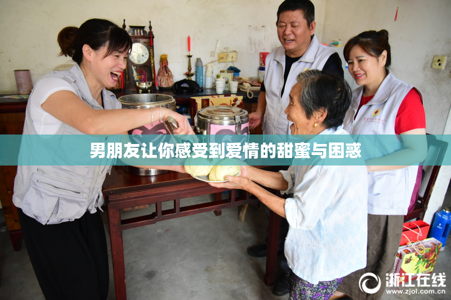 男朋友让你感受到爱情的甜蜜与困惑