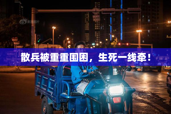 散兵被重重围困，生死一线牵！