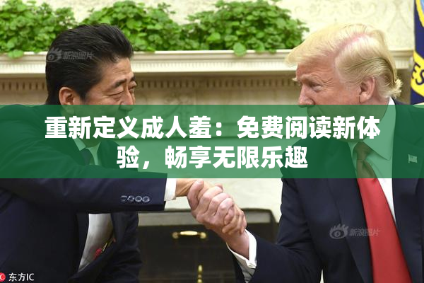 重新定义成人羞：免费阅读新体验，畅享无限乐趣