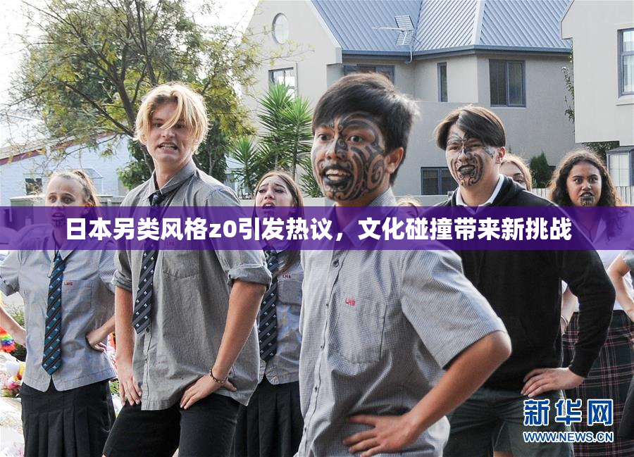 日本另类风格z0引发热议，文化碰撞带来新挑战