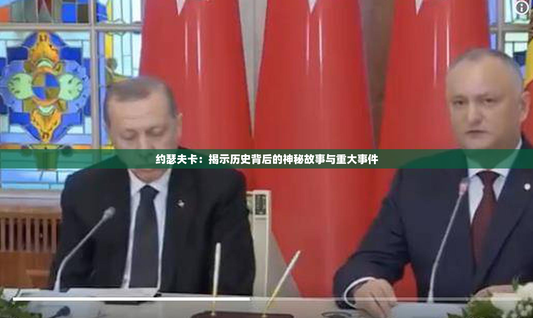 约瑟夫卡：揭示历史背后的神秘故事与重大事件