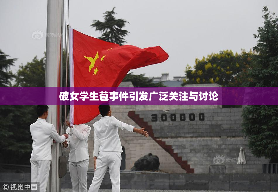 破女学生苞事件引发广泛关注与讨论