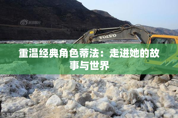 重温经典角色蒂法：走进她的故事与世界