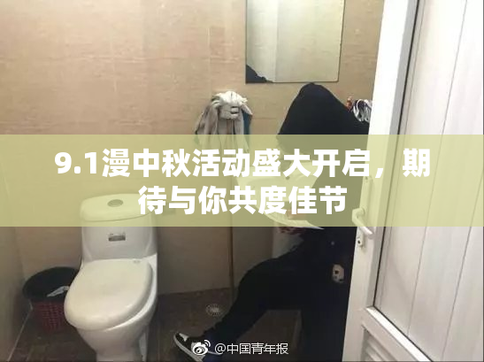 9.1漫中秋活动盛大开启，期待与你共度佳节
