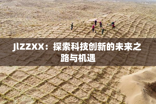 JlZZXX：探索科技创新的未来之路与机遇