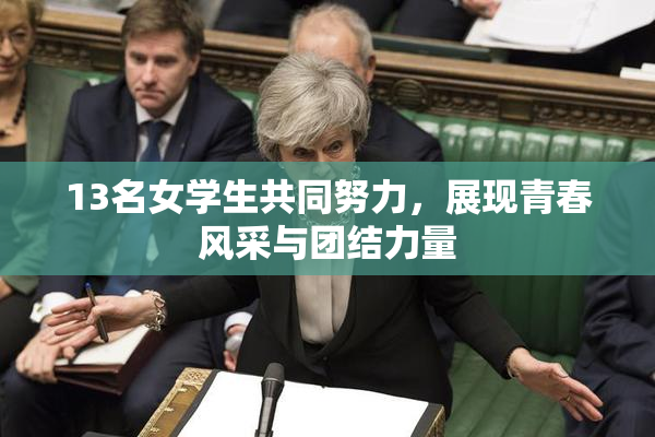 13名女学生共同努力，展现青春风采与团结力量