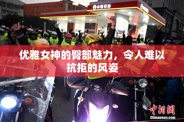 优雅女神的臀部魅力，令人难以抗拒的风姿
