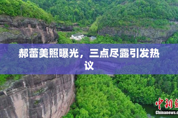 郝蕾美照曝光，三点尽露引发热议