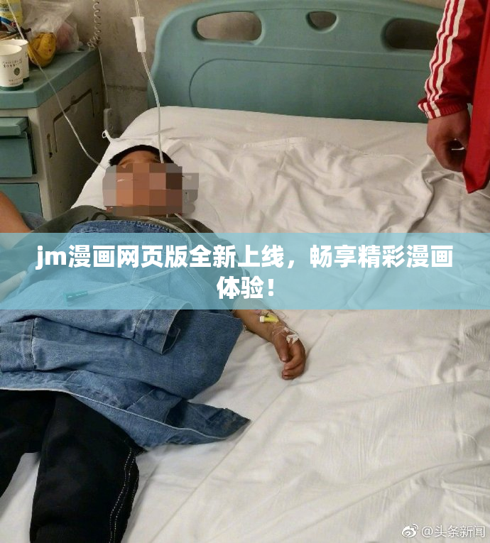 jm漫画网页版全新上线，畅享精彩漫画体验！